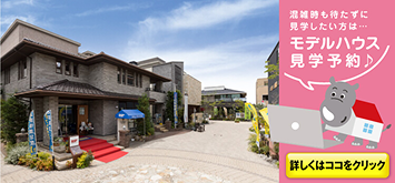 西宮北口ハウジングギャラリー写真