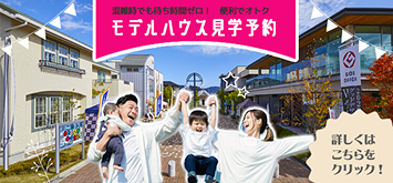 毎日ハウジング奈良住宅展示場写真