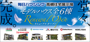 毎日ハウジング高槻住宅展示場写真