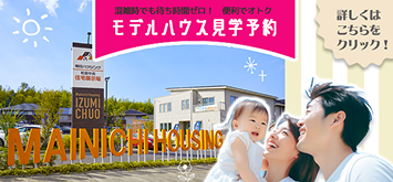 毎日ハウジング和泉中央住宅展示場写真