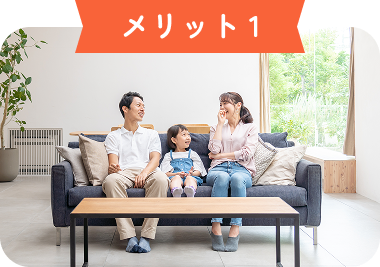 メリット 1