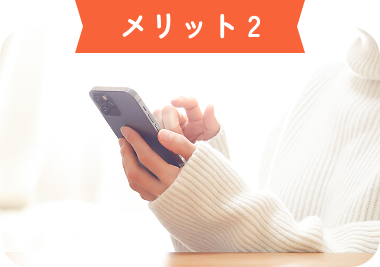 メリット 2