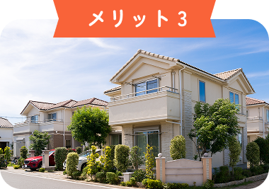 メリット 3