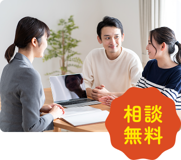 相談無料